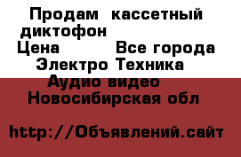 	 Продам, кассетный диктофон “Desun“ DS-201 › Цена ­ 500 - Все города Электро-Техника » Аудио-видео   . Новосибирская обл.